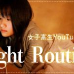 女子高生YouTuberのナイトルーティン｜Night Routine.