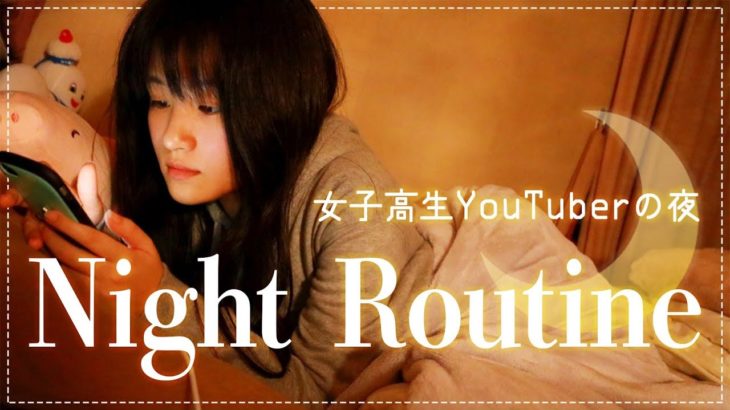 女子高生YouTuberのナイトルーティン｜Night Routine.