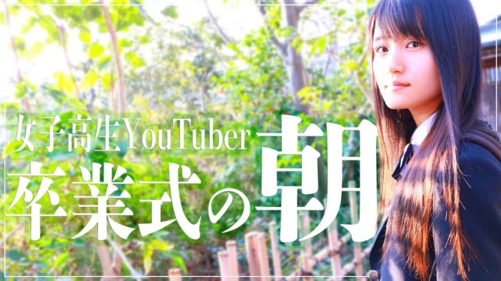 【卒業式の朝】女子高生YouTuberの高校最後の朝に密着してみた｜The last morning of my high school life