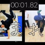 フリーズ王決定戦！　　 とびとら　ブレイキン ブレイクダンス bboy Breakdance