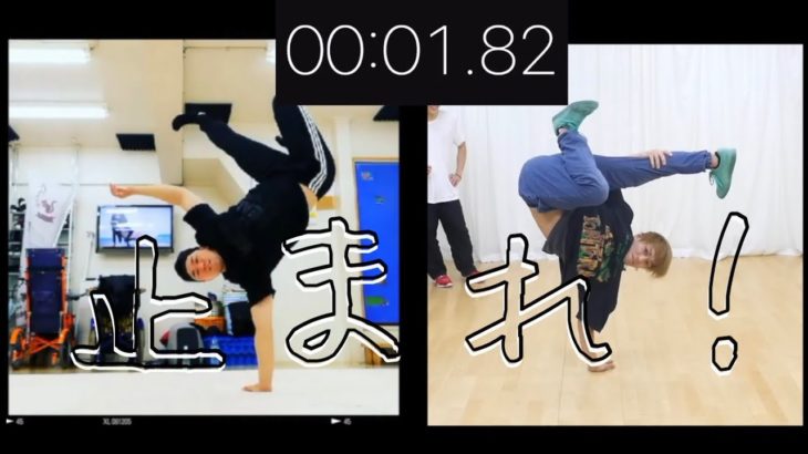 フリーズ王決定戦！　　 とびとら　ブレイキン ブレイクダンス bboy Breakdance