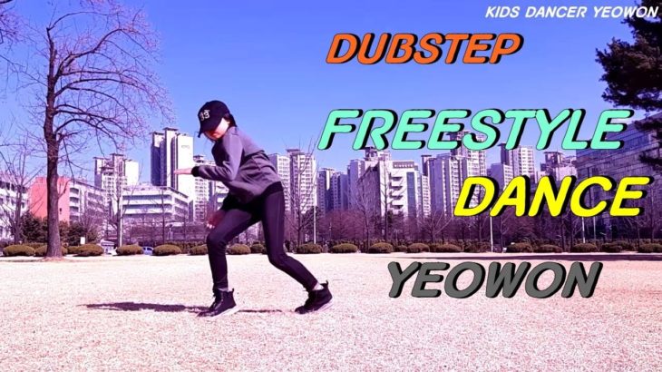 프리스타일댄스 freestyle dance 덥스텝 DUBSTEP POPPIN 팝핀 스트릿댄스  STREET DANCE 댄스신동 댄스영재 키즈댄서 여원