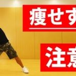 痩せすぎ注意ダンス　簡単な動きで痩せる ダイエット エクササイズ動画