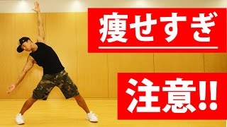 痩せすぎ注意ダンス　簡単な動きで痩せる ダイエット エクササイズ動画