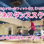 埼玉県所沢市、社会人から始めるヒップホップダンススクールレッスン風景♪