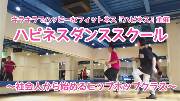 埼玉県所沢市、社会人から始めるヒップホップダンススクールレッスン風景♪