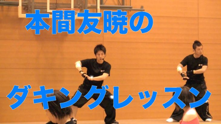 最新ダンス！ダキング公認ダンサー本間友暁のダキングレッスン！音楽をかけずに、自ら放つリズムのみでレッスンを展開する驚くべきダンス！