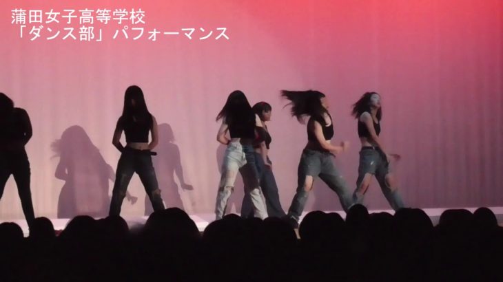 蒲田女子高等学校「ダンス部」