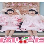 “双子ダンス”の女子高生モデル・りかりこ、真心ブラザーズプロデュースの新曲発売（コメントあり） – 音楽ナタリー