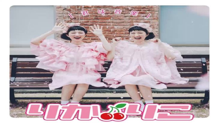 “双子ダンス”の女子高生モデル・りかりこ、真心ブラザーズプロデュースの新曲発売（コメントあり） – 音楽ナタリー