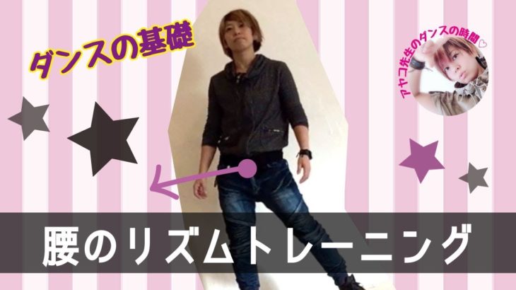 ヒップホップダンスのリズムトレーニング【腰のリズム】