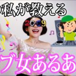 【女子必見】クラブにいるウザい女４選！！！！！！！