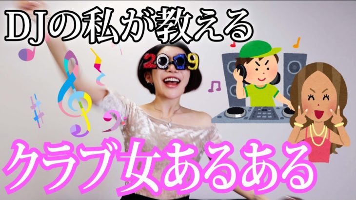 【女子必見】クラブにいるウザい女４選！！！！！！！