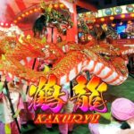 女子高生が舞う『鶴龍』　ピンクの龍!!