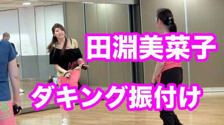 最新ダンス！田淵美菜子のダキングダンス！ダキングの振付けをダキング公認ダンサー田淵美菜子が直接指導！