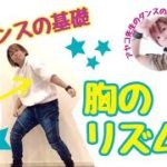 ヒップホップダンスのリズムトレーニング【胸のリズム】