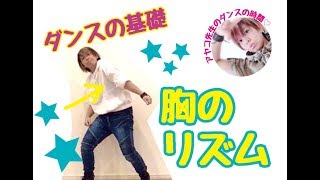 ヒップホップダンスのリズムトレーニング【胸のリズム】