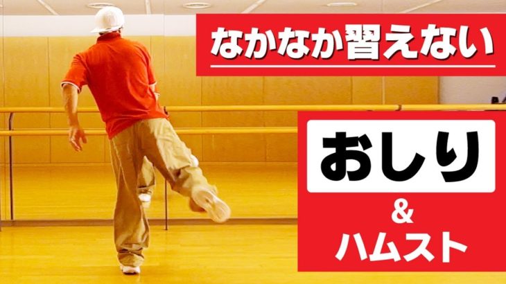 ポッピンダンス基礎「お尻 下半身のヒット」やり方・練習方法・独学のコツ