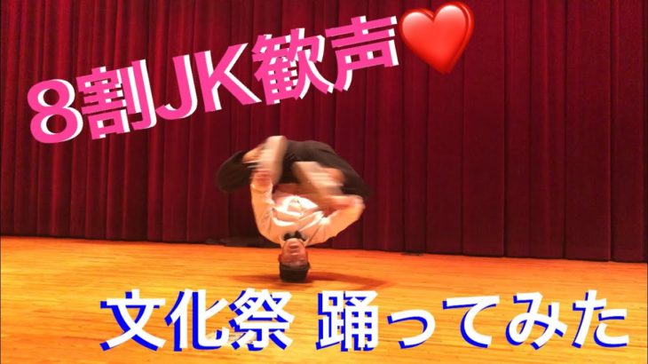女子率多めの高校でダンスしたら歓声がやばかった 【文化祭 ダンス】【高校生】【文化祭】