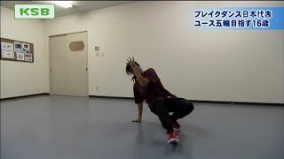 ブレイクダンス日本代表　ユース五輪目指す！女子高生ダンサー