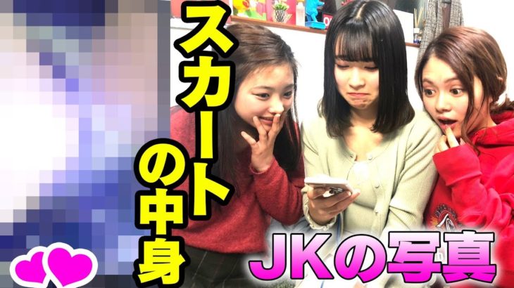 女子高生のスマホを覗いたらスカートの中身が丸見えwww