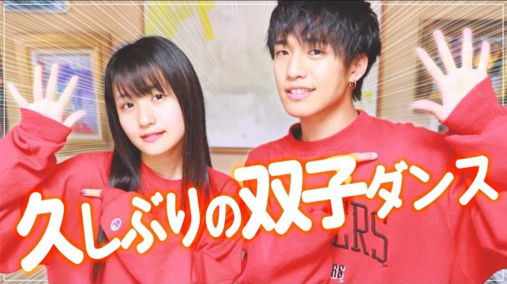 【兄妹の本気】久しぶりに双子ダンスするとこうなるwwwww