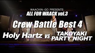 ALL FOR WAACK vol3 – Holy Hartz vs TAKOYAKI PARTY NIGHT – Crew Battle Best4