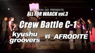 ALL FOR WAACK vol3 – kyushu groovers vs ARFODITE – Crew Battle C-1