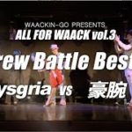 ALL FOR WAACK vol3 – mysgria vs 豪腕 – Crew Battle Best4