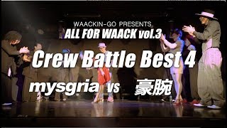 ALL FOR WAACK vol3 – mysgria vs 豪腕 – Crew Battle Best4
