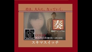 奏＜スキマスイッチ＞　【女子中学生のダンスシーン】　艶声COVER　【桃商】MO MO I RO SHOU TEN GAI　【奏祭り！？】