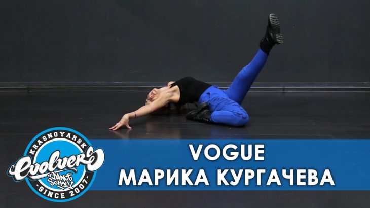 Как делать Deep? | Vogue | Марика Кургачева, Evolvers Dance School