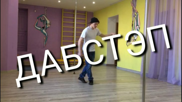 Дабстеп танец # Dubstep dance 2019