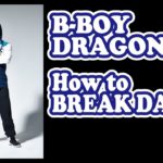 ドラゴンのHow to BREAK DANCE #3