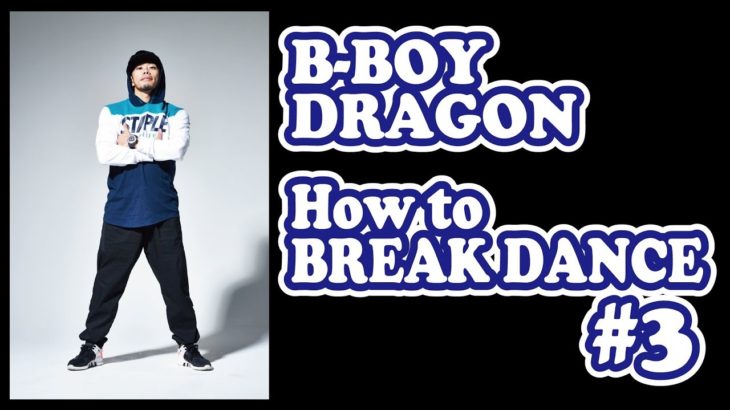 ドラゴンのHow to BREAK DANCE #3