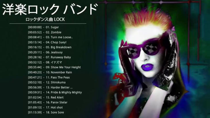 ロックダンス曲 LOCK ♪ღ♫ 洋楽ロック バンド 名曲 最新曲 BGM 定番 メドレー♪ღ♫ J   Rock メドレー