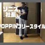 ポップダンス(POPPIN)ポッピンダンス