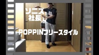 ポップダンス(POPPIN)ポッピンダンス