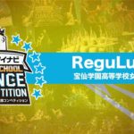 ReguLu’s (宝仙学園高等学校女子部)/マイナビHIGH SCHOOL DANCE COMPETITION 2019 関東予選