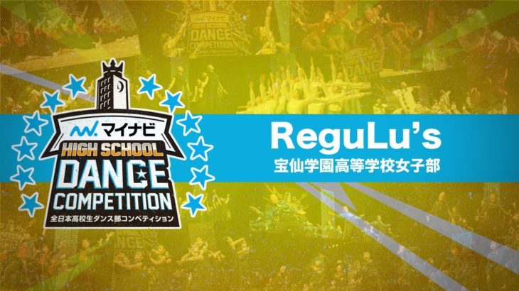 ReguLu’s (宝仙学園高等学校女子部)/マイナビHIGH SCHOOL DANCE COMPETITION 2019 関東予選