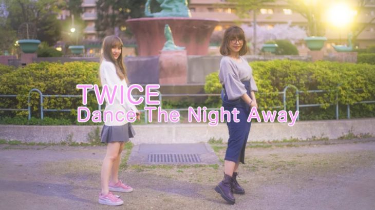 【赤羽】【ダンス】女子高生に教えてもらいながら　TWICE Dance The Night Away踊ってみた