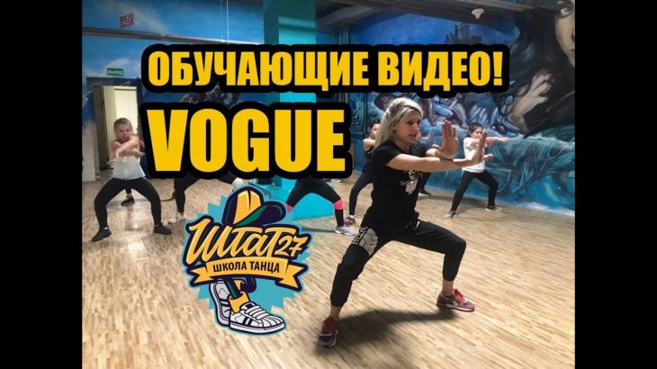 Урок VOGUE (Vogue dance / Вог) / Обучающие видео / Штат27