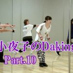ダキングミュージックVol.93の振り付けPart.10！ダキングダンスはカスタネットで自らリズムを作って踊る最新ダンス！Daking公認ダンサー 田中小夜子によるダキング基本教室。