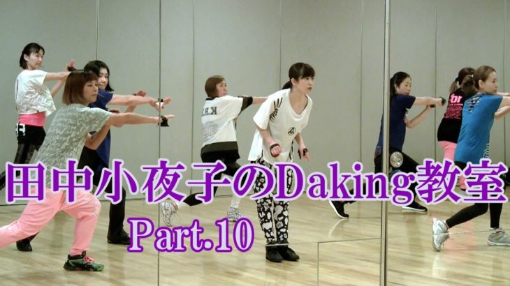 ダキングミュージックVol.93の振り付けPart.10！ダキングダンスはカスタネットで自らリズムを作って踊る最新ダンス！Daking公認ダンサー 田中小夜子によるダキング基本教室。