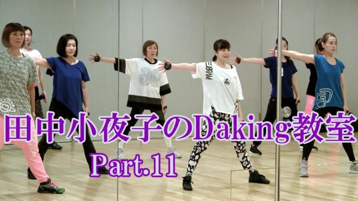 ダキングミュージックVol.93の振り付けPart.11！ダキングダンスはカスタネットで自らリズムを作って踊るMade in Japan最新ダンス！Daking公認ダンサー 田中小夜子による基本教室。