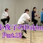 ダキングミュージックVol.93の振り付けPart.12！ダキングダンスはカスタネットで自らリズムを作って踊るMade in Japan最新ダンス！Daking公認ダンサー 田中小夜子による基本教室。