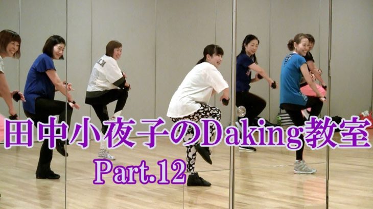 ダキングミュージックVol.93の振り付けPart.12！ダキングダンスはカスタネットで自らリズムを作って踊るMade in Japan最新ダンス！Daking公認ダンサー 田中小夜子による基本教室。
