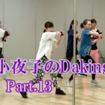 ダキングミュージックVol.93の振り付けPart.13！ダキングダンスはカスタネットで自らリズムを作って踊るMade in Japan最新ダンス！Daking公認ダンサー 田中小夜子による基本教室。