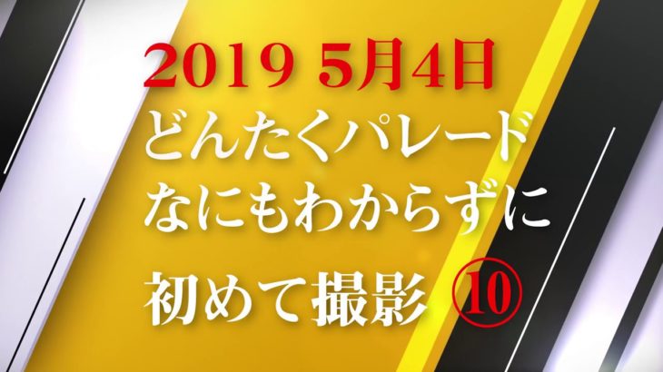 キラキラ　若さ溢れる　美人　女子ダンス　バトン　チア　どんたくパレード2019⑩＼タイ王国 どんたく隊／（他都市どんたく隊）※Ch登録お願いします！！(*^▽^*)