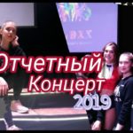 ОТЧЕТНЫЙ КОНЦЕРТ 2019// DANCE BATL//JAZZ FUNK,DANCEHALL,Vogue